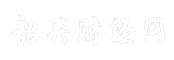 韶关财经网